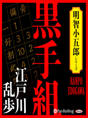 cover image of 黒手組